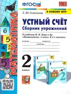 Математика. 2 класс. Устный счет. Сборник упражнений. Школа России. (к новому ФПУ).