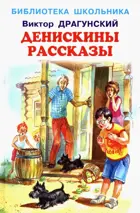 Денискины рассказы. С цветными иллюстрациями. Библиотека школьника. 