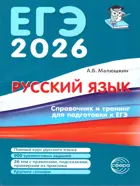 Русский язык. 10-11 класс. Справочник и тренинг для подготовки к ЕГЭ.