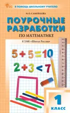 Математика. 1 класс. Поурочные разработки. Школа России. ФГОС. Новый
