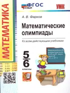 Математика. 5-6 класс. Олимпиады математические. ФГОС новый.