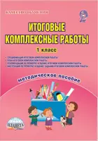 1 класс. Итоговые комплексные работы. Методическое пособие. ФГОС.