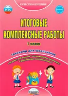1 класс. Итоговые комплексные работы. Рабочая тетрадь.