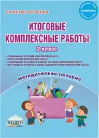 2 класс. Итоговые комплексные работы. Методическое пособие.
