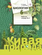 Биология. 6 класс. Рабочая тетрадь. Часть 2.