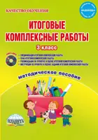 3 класс. Итоговые комплексные работы. Методическое пособие.