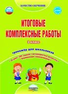 3 класс. Итоговые комплексные работы. Рабочая тетрадь.