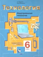 Технология. 6 класс. Индустриальные технологии. Учебное пособие.