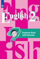 Английский язык. 2 класс. Грамматический справочник с упражнениями.