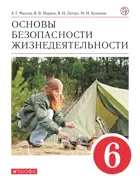 ОБЖ. 6 класс. Учебное пособие.