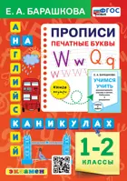Английский язык. 1-2 класс. Прописи. Печатные буквы.