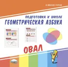 Геометрическая азбука. Овал.