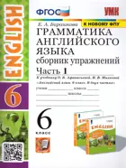 Английский язык. 6 класс. Сборник упражнений. Часть 1. Углубленный. (к новому ФПУ).