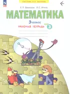 Математика. 3 класс. Рабочая тетрадь. Часть 3. (Просвещение).