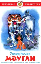 Маугли. Школьная библиотека.