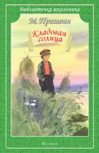 Кладовая солнца. Библиотечка школьника.