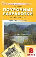Литература. 8 класс. Поурочные разработки. ФГОС. Новый.