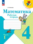 Математика. 4 класс. Рабочая тетрадь. Часть 1. ФГОС Новый.