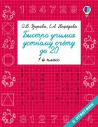 Математика. 1 класс. Быстро учимся устному счёту до 20.