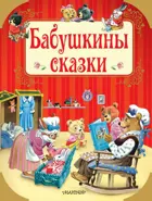 Бабушкины сказки.