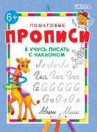 Я учусь писать с наклоном. Пошаговые прописи.