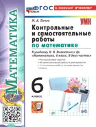 Математика. 6 класс. Контрольные и самостоятельные работы. УМК Виленкина. (Просвещение). ФГОС новый. (к новому учебнику).