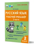 Русский язык. 2 класс. Рабочий тренажер. Часть 2.
