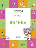 5-7 лет. Логика. Рабочая тетрадь.