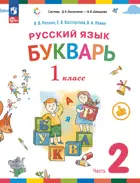 Букварь. 1 класс. Учебное пособие. Часть 2. ФГОС. (Просвещение).