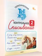 Русский язык. 2 класс. Контрольное списывание. Тематический тренажер. ФГОС.