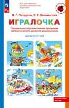 Игралочка. Парциальная образовательная программа математического развития дошкольников 3-7 лет.