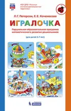 Игралочка. Парциальная образовательная программа математического развития дошкольников 3-7 лет.