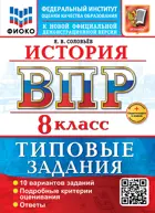 Всероссийские проверочные работы (ВПР). История. 8 класс. 10 типовых заданий. ФИОКО. ФГОС Новый+SC с кодом.