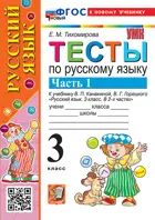 Русский язык. 3 класс. Тесты. Часть 1. Школа России. ФГОС новый. (к новому учебнику)