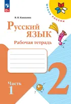 Русский язык. 2 класс. Рабочая тетрадь. Часть 1. ФГОС Новый.