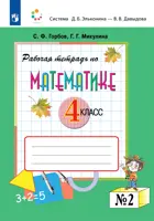 Математика. 4 класс. Рабочая тетрадь. Часть 2. (Просвещение).