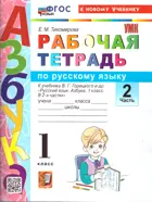 Обучение грамоте. 1 класс. Рабочая тетрадь. Часть 2. Школа России. ФГОС новый. (к новому учебнику).