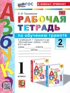 Обучение грамоте. 1 класс. Рабочая тетрадь. Часть 2. Школа России. ФГОС новый. (к новому учебнику).