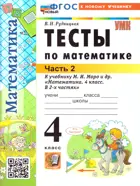 Математика. 4 класс. Тесты. Часть 2. Школа России. ФГОС Новый. (к новому учебнику).