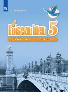 Французский язык. 5 класс. Книга для чтения. 