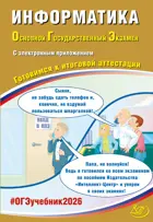ОГЭ-2026. Информатика. Готовимся к итоговой аттестации. (с приложением)