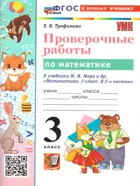 Математика. 3 класс. Проверочные работы. Школа России. ФГОС новый. (к новому учебнику).