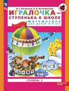 Игралочка - ступенька к школе. Математика для детей 5-6 лет. Часть 3. ФГОС ДО.