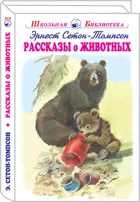 Рассказы о животных. С ч/белыми иллюстрациями. Школьная библиотека.
