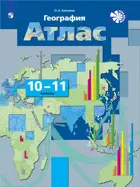 География. 10-11 класс. Экономическая и социальная география мира. Атлас. С новыми регионами РФ.