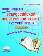 Всероссийские проверочные работы (ВПР). Русский язык. 2 класс. Тетрадь-тренажер.