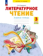 Литературное чтение. 3 класс. Рабочая тетрадь. Часть 1. ФГОС. (Просвещение).