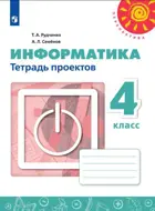 Информатика. 4 класс. Тетрадь проектов.