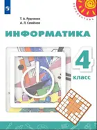 Информатика. 4 класс. Учебник.