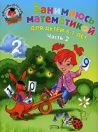 Занимаюсь математикой. 6-7 лет. Часть 2.